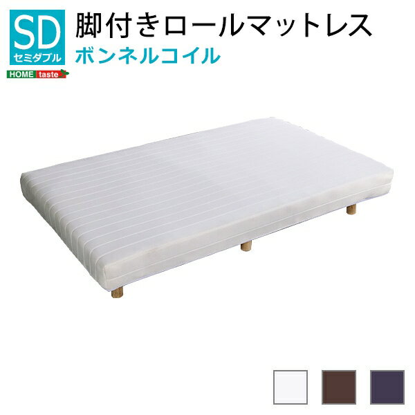 【商品について】新発想で搬入も組立カンタン！ ほどよい弾力 脚付きロールマットレス（ボンネルコイルスプリング)【Unit? -Raide-　-ユニテ・レド-】セミダブルサイズ ■サイズ：【商品サイズ】（約）幅120x奥行195x高さ34.5...