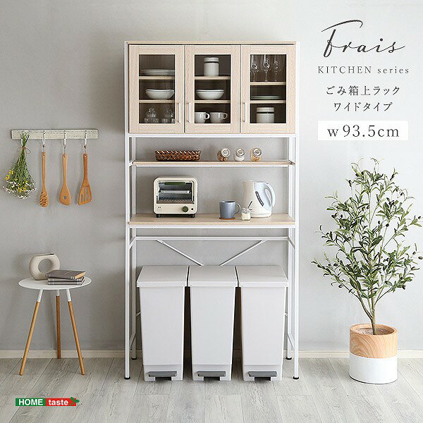 ゴミ箱上ラック 幅93 奥行40 高さ183cm ワイドタイプ さわやか オシャレ デッドスペース 有効活用