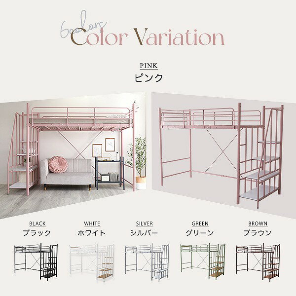 階段付き ロフトベッド 階段下 収納 大人かわいい インテリア 高さ調整 ハイタイプ ミドルタイプ 頑丈 設計 耐荷重 120kg 極太タイプ 転倒防止 ストッパー メッシュ