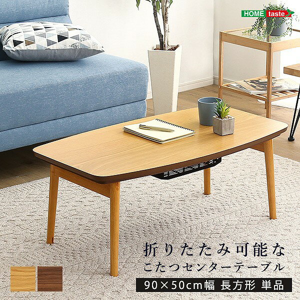 樂天商城 - 折りたたみ可能なこたつセンターテーブル 90×50cm幅 長方形 単品