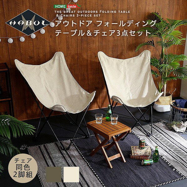 フォールディングテーブルチェア3点セット 椅子 2脚 アウトドア 折りたたみ 椅子 おしゃれ 選択可能 帆布 スチール シンプル ハンモック風 リラックス バタフライチェア