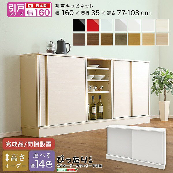 樂天商城 - 引戸シリーズ セミオーダーカウンター下収納ぴったりくん キャビネット 幅160cm×奥行35cm