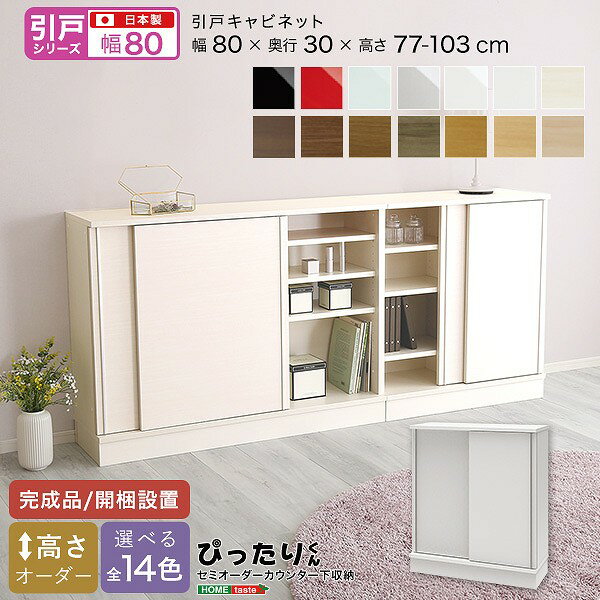 引戸シリーズ セミオーダーカウンター下収納ぴったりくん キャビネット 幅80cm×奥行30cm