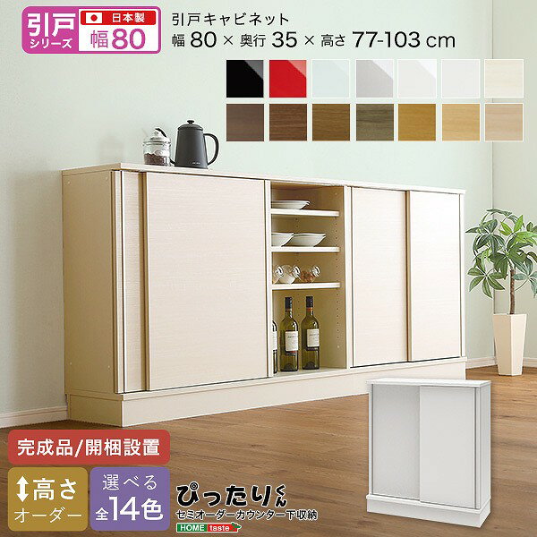 引戸シリーズ セミオーダーカウンター下収納ぴったりくん キャビネット 幅80cm×奥行35cm