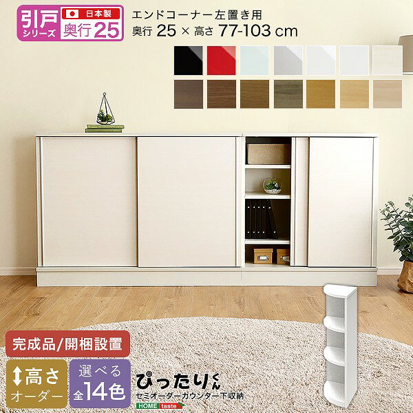 Slim Kitchen Racks - 引戸シリーズ セミオーダーカウンター下収納ぴったりくん エンドコーナー左置き 奥行25cm