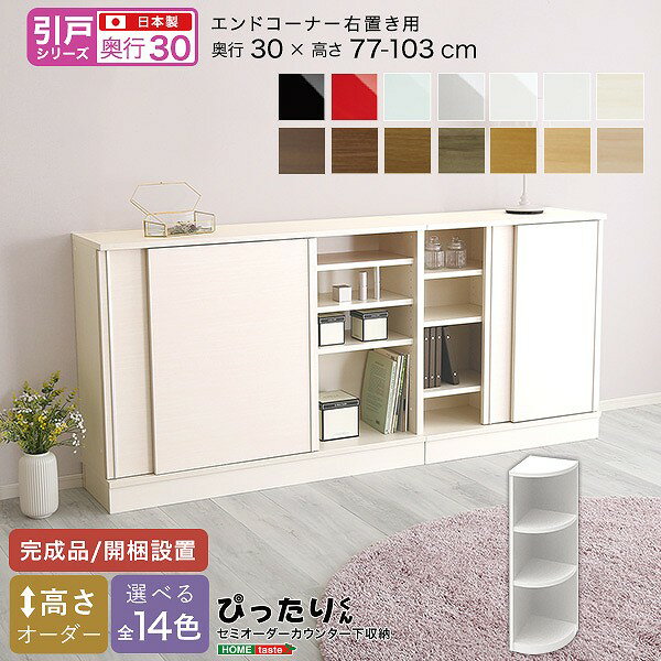 Rakuten - 引戸シリーズ セミオーダーカウンター下収納ぴったりくん エンドコーナー右置き 奥行30cm