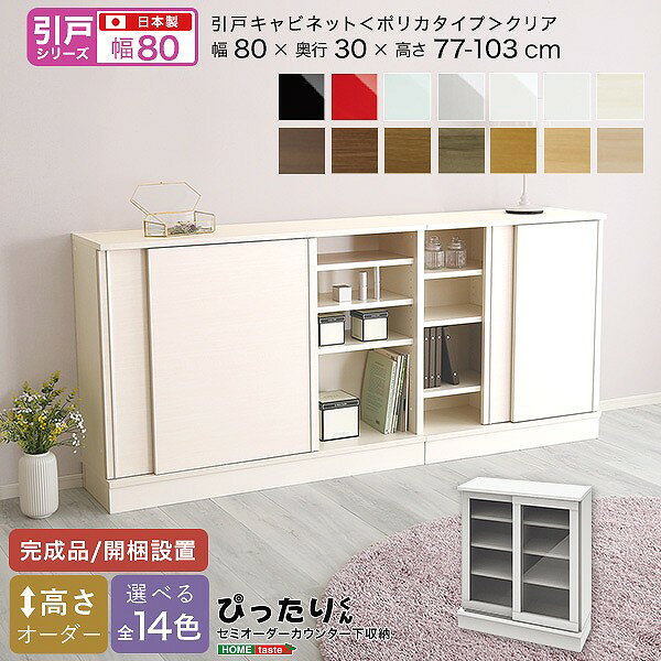 Rakuten - 引戸シリーズ セミオーダーカウンター下収納ぴったりくん キャビネット(ポリカタイプ クリア) 幅80cm×奥行30cm