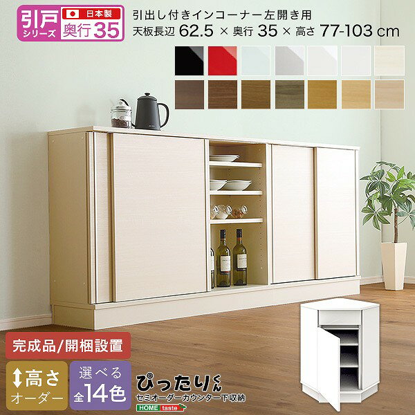 Slim Kitchen Racks - 引戸シリーズ セミオーダーカウンター下収納ぴったりくん 引出し付きインコーナー左開き 奥行35cm