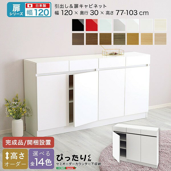 Rakuten - 扉シリーズ セミオーダーカウンター下収納ぴったりくん キャビネット 幅120cm×奥行30cm