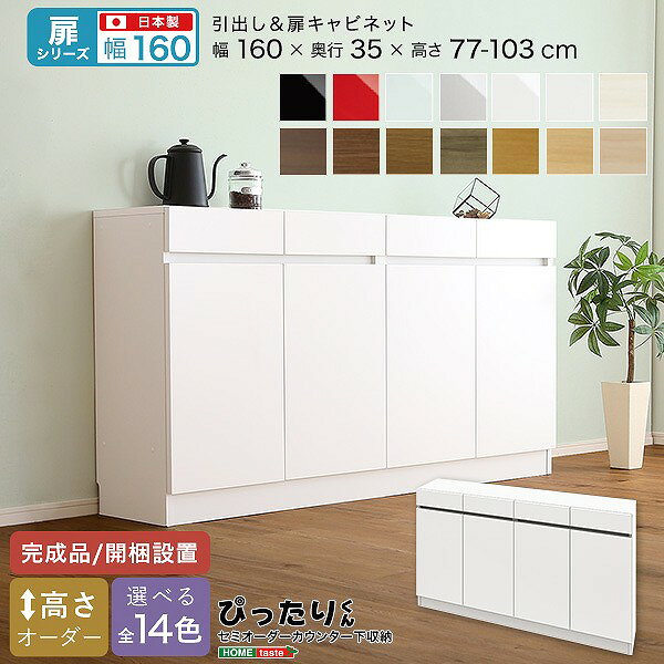 樂天商城 - 扉シリーズ セミオーダーカウンター下収納ぴったりくん キャビネット 幅160cm×奥行35cm