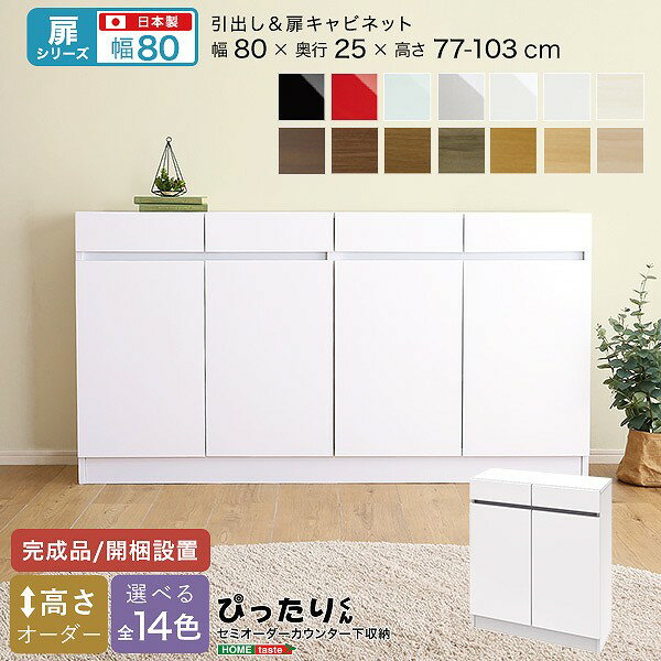 Rakuten - 扉シリーズ セミオーダーカウンター下収納ぴったりくん キャビネット 幅80cm×奥行25cm