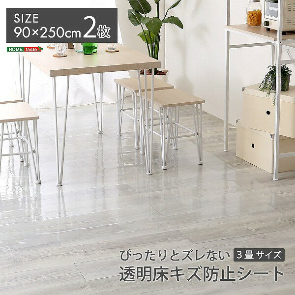 Rakuten - ダイニングラグ 90×250×2枚 透明 ぴったり ズレない 3畳サイズ 完全防水 薄型 貼り直し可能 カット可能
