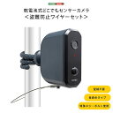 どこでも センサーカメラ 乾電池式 盗難防止ワイヤーセット 赤外線撮影 防雨 簡単設置 防犯カメラ