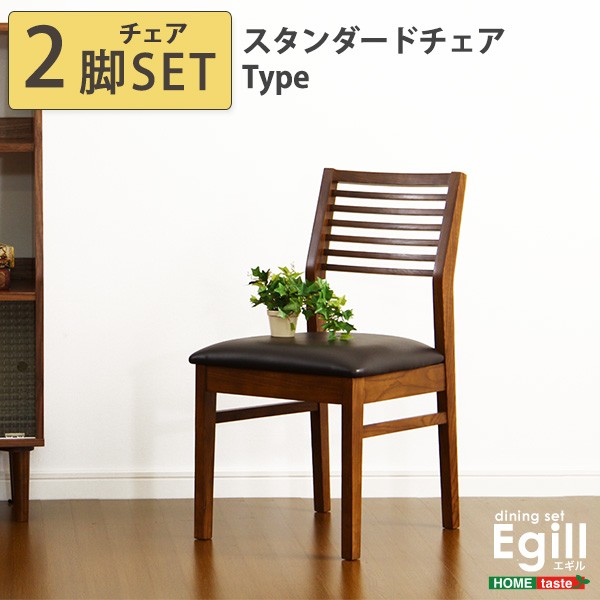 【商品について】ダイニング【Egill -エギル-】ダイニングチェア2脚セット（スタンダードチェアタイプ）■サイズ：外寸：(約)幅44x奥行き53x高さ81cm(座面高：46cm)※商品重量：チェア（約）5.5kg(一脚あたり）■カラー：ウォールナット■素材：天然木（アッシュ）、ラッカー塗装、合皮皮革、ウレタンフォーム■その他：・お客様組立商品です。・梱包サイズ：（約）46x64x92cm（10才）（2脚入り/1梱包）・梱包重量：チェア（約）13kg