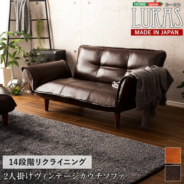 Rakuten - カウチ ソファ 2人掛け 幅130cm ヴィンテージ ビンテージ リクライニング 肘掛け 背もたれ おしゃれ 来客用 ベッド ベット ポケットコイル コンパクト 弾力 送料無料