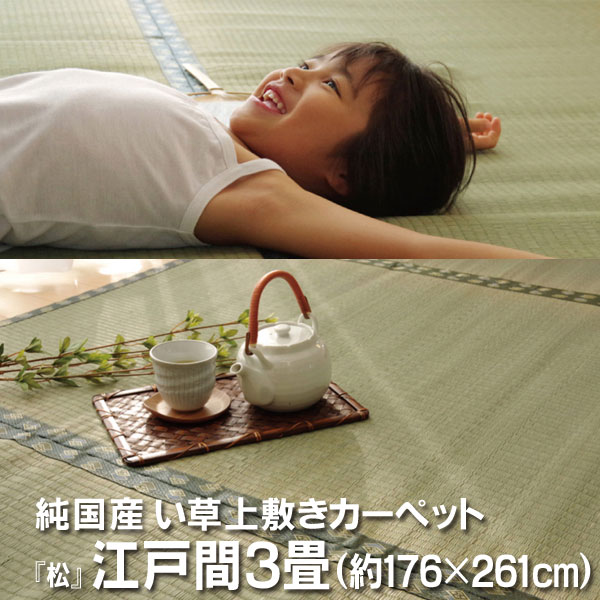 樂天商城 - 純国産 い草 上敷き カーペット 双目織 『松』 江戸間3畳(約176×261cm）