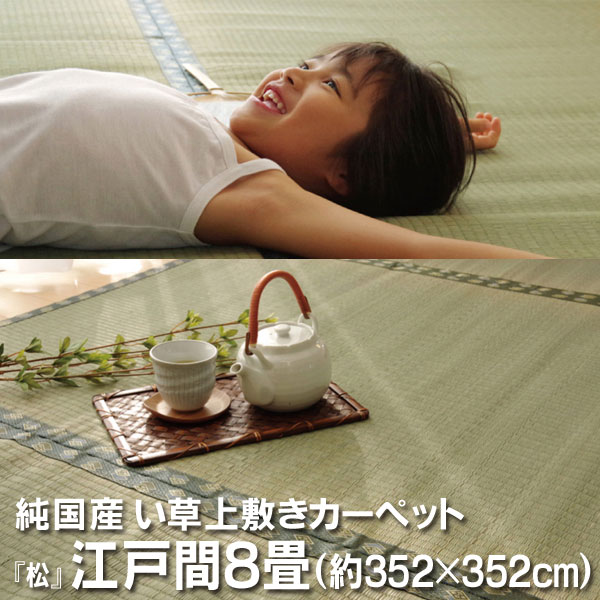 樂天商城 - 純国産 い草 上敷き カーペット 双目織 『松』 江戸間8畳(約352×352cm）