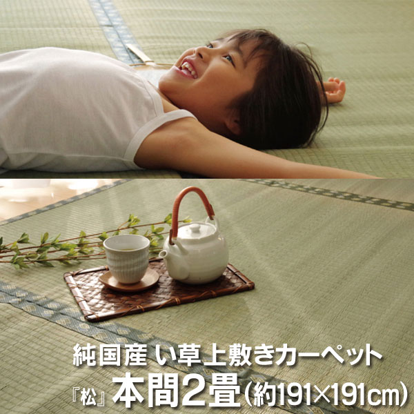 樂天商城 - 純国産 い草 上敷き カーペット 双目織 『松』 本間2畳(約191×191cm）