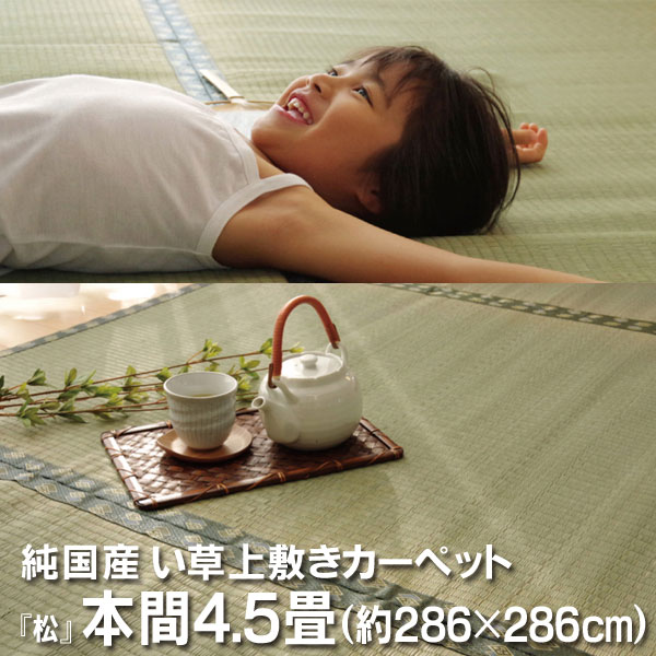 Rakuten - 純国産 い草 上敷き カーペット 双目織 『松』 本間4.5畳(約286×286cm）