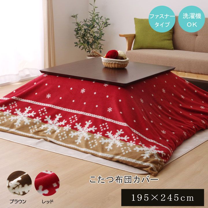 こたつ掛けカバー ノルディック柄 雪柄 北欧柄 195x245cmファスナー付き 送料無料 ブラウン レッド