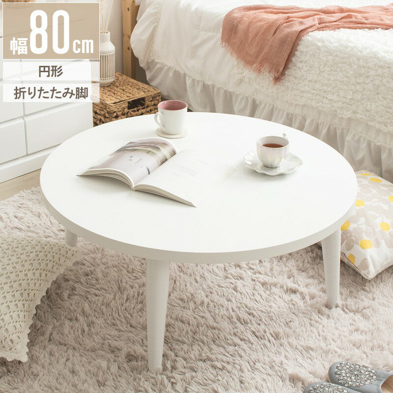 樂天商城 - 丸テーブル 折りたたみ円形テーブル ホワイト 幅80cm ローテーブル 折りたたみ 丸 センターテーブル ちゃぶ台 木製 おしゃれ かわいい 白 北欧 韓国 一人暮らし 送料無料 代引き不可