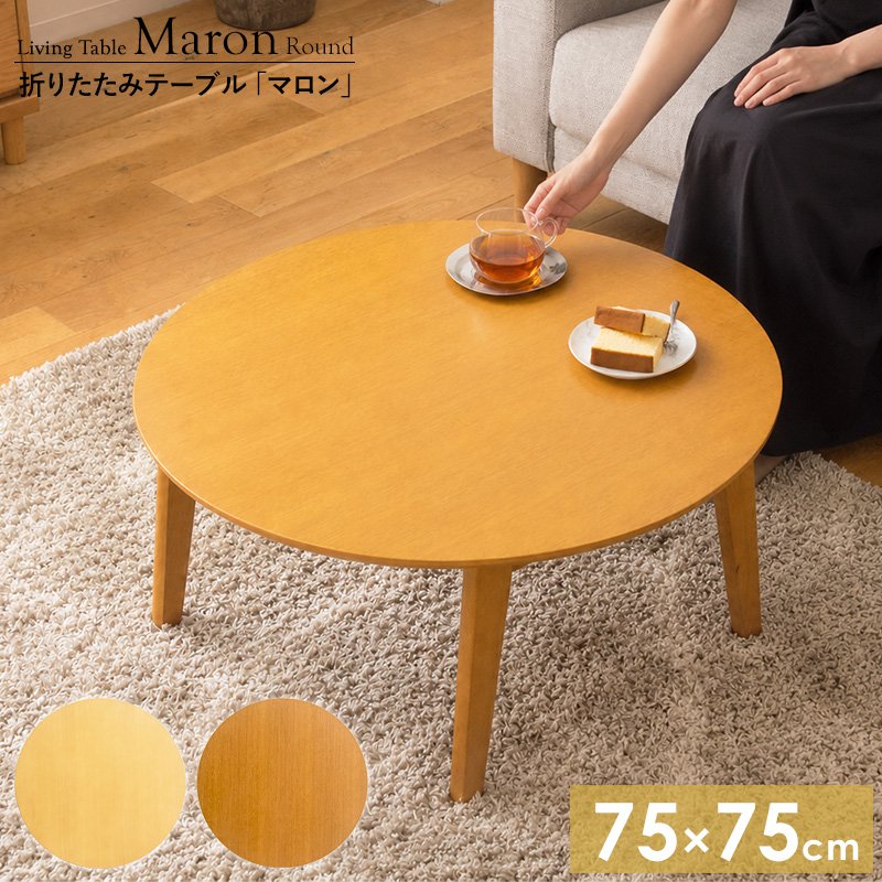 Rakuten - 丸テーブル 折りたたみ円形テーブル 幅75cm ローテーブル 折りたたみ 丸 センターテーブル ちゃぶ台 ダイニング 北欧 おしゃれ 一人暮らし ナチュラル ブラウン 送料無料 代引き不可