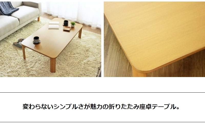 机 折りたたみテーブル 座卓 幅110cm 奥行64cm テーブル ローテーブル 折りたたみ センターテーブル リビングテーブル 応接テーブル 折れ脚 折り畳み 長方形 来客用 お盆 年末年始 木製 和風 和モダン ナチュラル 送料無料 代引き不可 [2]