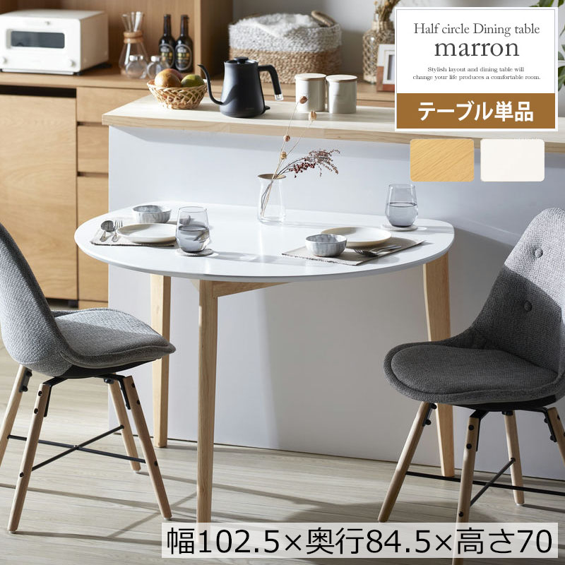Rakuten - 半円テーブル 半円形ダイニングテーブル 半円 楕円 幅102.5cm 2人用 おしゃれ テーブル ダイニングテーブル おしゃれ 北欧 木製 天然木 ナチュラル ホワイト 送料無料 代引き不可