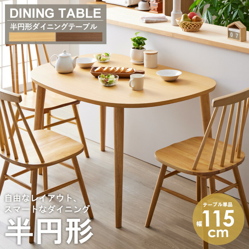 樂天商城 - 半円テーブル 半円形ダイニングテーブル 半円 楕円 幅115cm 2人用 3人用 おしゃれ テーブル ダイニングテーブル おしゃれ 北欧 木製 天然木 オーク ナチュラル ウォールナット ブラウン 送料無料 代引き不可
