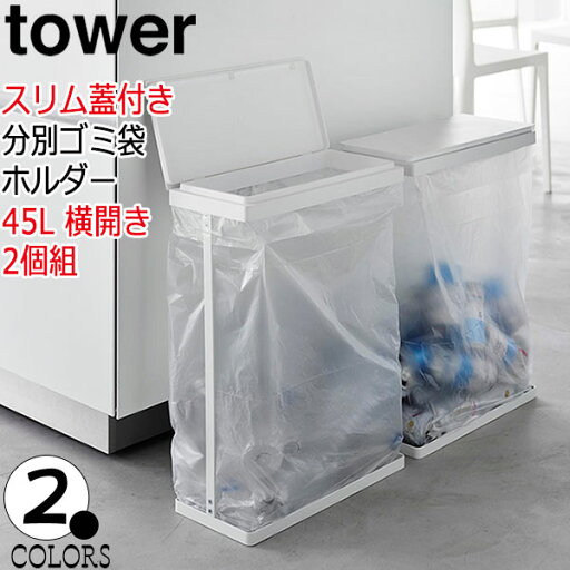 ゴミ箱 ふた付き スリム蓋付き分別ゴミ袋ホルダー タワー 45L 横開き 2個組 ホワイト ブラック tower ゴミ箱 分別 ダストボックス ゴミ箱 スリム おしゃれ 1727 1728 山崎実業 代引き不可 ゴミ箱 ふた付き スリム蓋付き分別ゴミ袋ホルダー タワー 45L 横開き 2個組 ホワイト ブラック tower ゴミ箱 分別 ダストボックス ゴミ箱 スリム おしゃれ 1727 1728 山崎実業 代引き不可