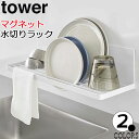 マグネット水切りラック タワー ホワイト ブラック tower 水切りかご 水切りトレー 浮かせる収納 水筒置き ジャグボトル マグボトル 食器 お皿 磁石 おしゃれ 3781 3782 山崎実業 代引き不可