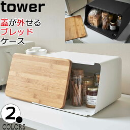 ブレッドケース 蓋が外せる タワー ホワイト ブラック tower ブレッドケース パンケース おしゃれ ブレッドケース 小 調味料ラック キッチン収納 5290 5291 送料無料 山崎実業 代引き不可