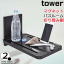 マグネットバスルーム折り畳み棚 タワー ホワイト ブラック tower バスタブトレー バスタブテーブル お風呂テーブル お風呂 トレー 折り畳み お風呂 マグネット 磁石 おしゃれ 5532 5533 山崎実業 代引き不可(3)