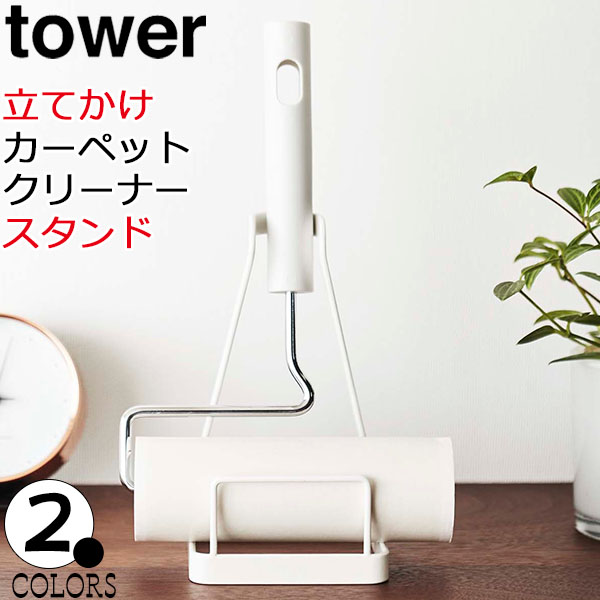 立てかけカーペットクリーナースタンド タワー ホワイト ブラック tower コロコロ スタンド コロコロ 収納 粘着クリーナー 収納 掃除道具 収納 掃除道具入れ おしゃれ 5728 5729 山崎実業 代引き不可