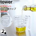 計量カップ 耐熱 マグネット段々計量カップ 200mL タワー ホワイト ブラック tower 食洗機対応 メジャーカップ 見やすい 磁石 おしゃれ 6919 6920 山崎実業 代引き不可