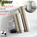 水筒 スタンド フィルムフックワイドジャグボトルホルダーS タワー ホワイト ブラック tower 水筒 水切り スタンド ボトルスタンド 水筒置き 水切りラック おしゃれ 7758 7759 山崎実業 代引き不可