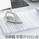 【商品名】北欧風 暮らしの定番 平型アイロン台 チェック グレー 【カラー】グレー 【品質表示】表面布：綿・ポリエステル 天板：木質繊維版 クッション材：ポリエステル 【商品サイズ】約幅60×奥行き36×高さ2cm 【商品重量】約1000g スタイリッシュな北欧風の柄が、ファブリックボードのようにお部屋を彩ってくれる平型アイロン台。 立て掛けて収納してもお部屋のアクセントにもなり、置いてあるだけで絵になるアイロン台。 収納場所に困らない薄型コンパクトタイプ、重さも約1kgと軽量で持ち運びの際もらくらく。 直線的でクールに決まりがちな格子柄も、リズム感あるラインの配置とファブリックの柔らかさが、丁寧な暮らしを提案する北欧テイストにぴったりとマッチします。 ※製品の仕様・外観は品質改善の為予告無く変更する事があります。