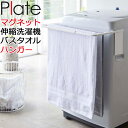 マグネット伸縮洗濯機バスタオルハンガー プレート ホワイト plate バスタオルハンガー 折りたたみ バスタオルハンガー おしゃれ バスタオルハンガー マグネット バスタオル掛け 磁石 4875 山崎実業 代引き不可