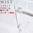 マグネットバスルーム物干し竿ホルダー2個組 ミスト ホワイト mist バス用品 マグネット バスルーム 磁石 お風呂 おしゃれ 4917 山崎実業 代引き不可(3)