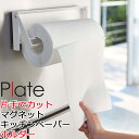 片手でカットマグネットキッチンペーパーホルダー プレート ホワイト plate キッチン用品 キッチン整理用品 冷蔵庫 横 マグネット キッチンペーパー キッチンペーパーホルダー 片手 マグネット キッチンペーパー 収納 磁石 おしゃれ 4943 山崎実業 代引き不可