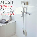 マグネットバスルームクリーニングツールホルダー ミスト ホワイト mist バス用品 マグネット バスルーム 磁石 お風呂 おしゃれ 4978 山崎実業 代引き不可(3)