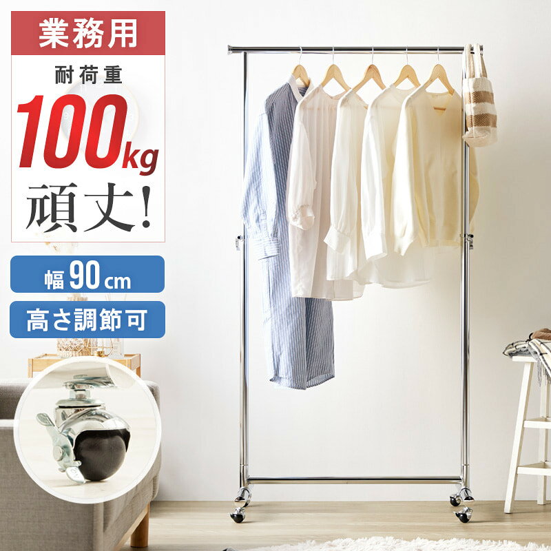 Rakuten - 頑丈ハンガーラック 幅90cm 耐荷重100kg ハンガーラック スリム ハンガーラック コートハンガー パイプハンガー ラック 頑丈 業務用 衣類ハンガー 洋服掛け ハンガーラック 衣類収納 大容量 キャスター付き 伸縮 省スペース 送料無料 代引き不可