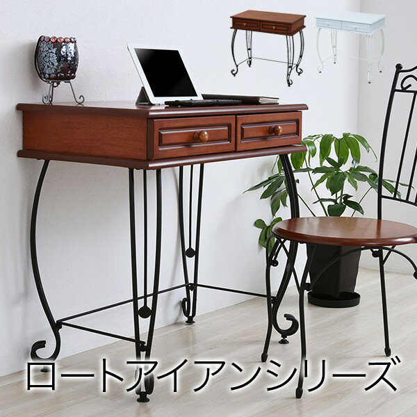 デスク 引き出し 付き アイアン 脚 アンティーク風 クラシック レトロ アイアン家具 デスク 一人暮らし ロートアイアン シリーズ 送料無料