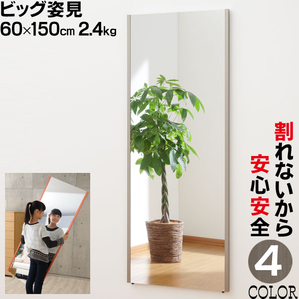 樂天商城 - リフェクスミラー ビッグ姿見 幅60x高さ150cm 鏡 姿見 壁掛け 鏡 割れない鏡 ミラー 姿見 スタンドミラー 全身 軽量 送料無料