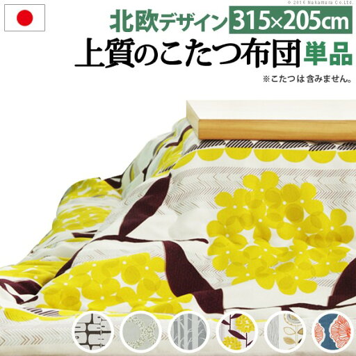 こたつ布団 長方形 大判サイズ 日本製厚手カーテン生地の北欧柄こたつ布団 315x205cm おしゃれ 洗える 保温 掛け布団 かけふとん こたつ用掛け布団 炬燵 こたつぶとん あったか 北欧デザイン ノルディック 日本製 国産 こたつ布団 長方形 大判サイズ 日本製厚手カーテン生地の北欧柄こたつ布団 315x205cm おしゃれ 洗える 保温 掛け布団 かけふとん こたつ用掛け布団 炬燵 こたつぶとん あったか 北欧デザイン ノルディック 日本製 国産