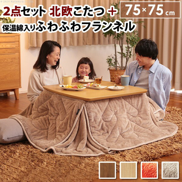 こたつ 北欧 正方形 北欧デザインこたつテーブル 75x75cm +保温綿入り両面フランネルこたつ布団 2点セット セット こたつ布団 あったか テーブル おしゃれ ソファテーブル リビング ロー 天然木 ウォールナット オーク テレワーク リモートワーク ステイホーム 送料無料