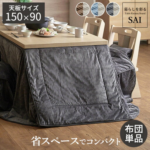 リバーシブルコーデュロイダイニングこたつ布団-ロア 150x90cmこたつ用(310x250cm) SAI 彩 長方形 省スペース こたつ布団単品 保温 あったか 掛け布団 かけふとん コタツ 炬燵 こたつぶとん おしゃれ シンプル ベーシック ナチュラル 北欧 高級感 リバーシブルコーデュロイダイニングこたつ布団-ロア 150x90cmこたつ用(310x250cm) SAI 彩 長方形 省スペース こたつ布団単品 保温 あったか 掛け布団 かけふとん コタツ 炬燵 こたつぶとん おしゃれ シンプル ベーシック ナチュラル 北欧 高級感