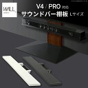 WALLインテリアテレビスタンドV4・PRO対応 サウンドバー棚板 Lサイズ 幅118cm テレビ台 テレビスタンド 壁よせTVスタンド 部品 パーツ スチール製 WALLオプション スピーカー用 オーディオ用 シアターバー用 EQUALS イコールズ