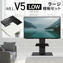 WALLインテリアテレビスタンドV5 ロータイプ+棚板ラージサイズ 2点セット 32~80v対応 壁寄せテレビ台 テレビボード TVスタンド 背面収納 コード収...