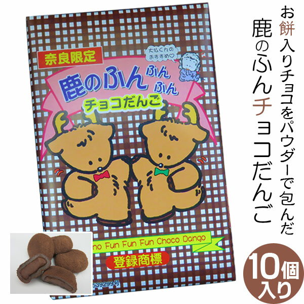 だんご (奈良のお土産)鹿のふんふんふんチョコだんご10個入り お菓子 洋菓子 チョコレート だんご ギフト プレゼント かわいい しか 修学旅行 奈良限定